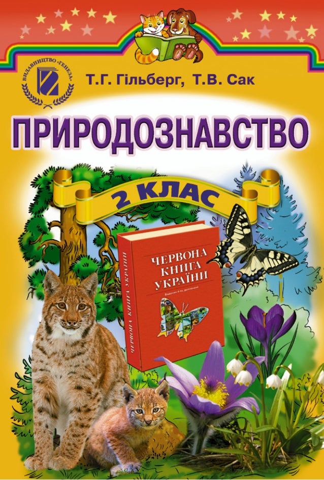 Гдз з природознавства 2 клас гільберг