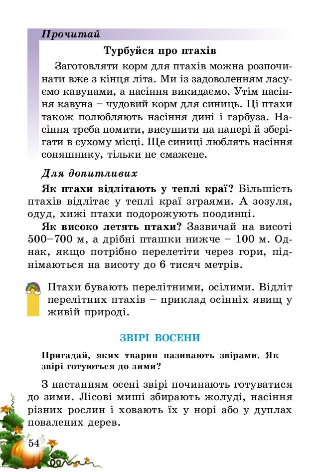 55
Миші-полівки, кроти, хом’яки риють зимові
комори і заповнюють їх зерном. В одній такій
коморі може виявитися близько 5 ...