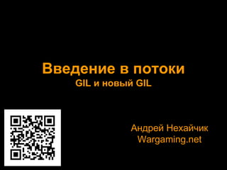 Введение в потоки
GIL и новый GIL

Андрей Нехайчик
Wargaming.net

 