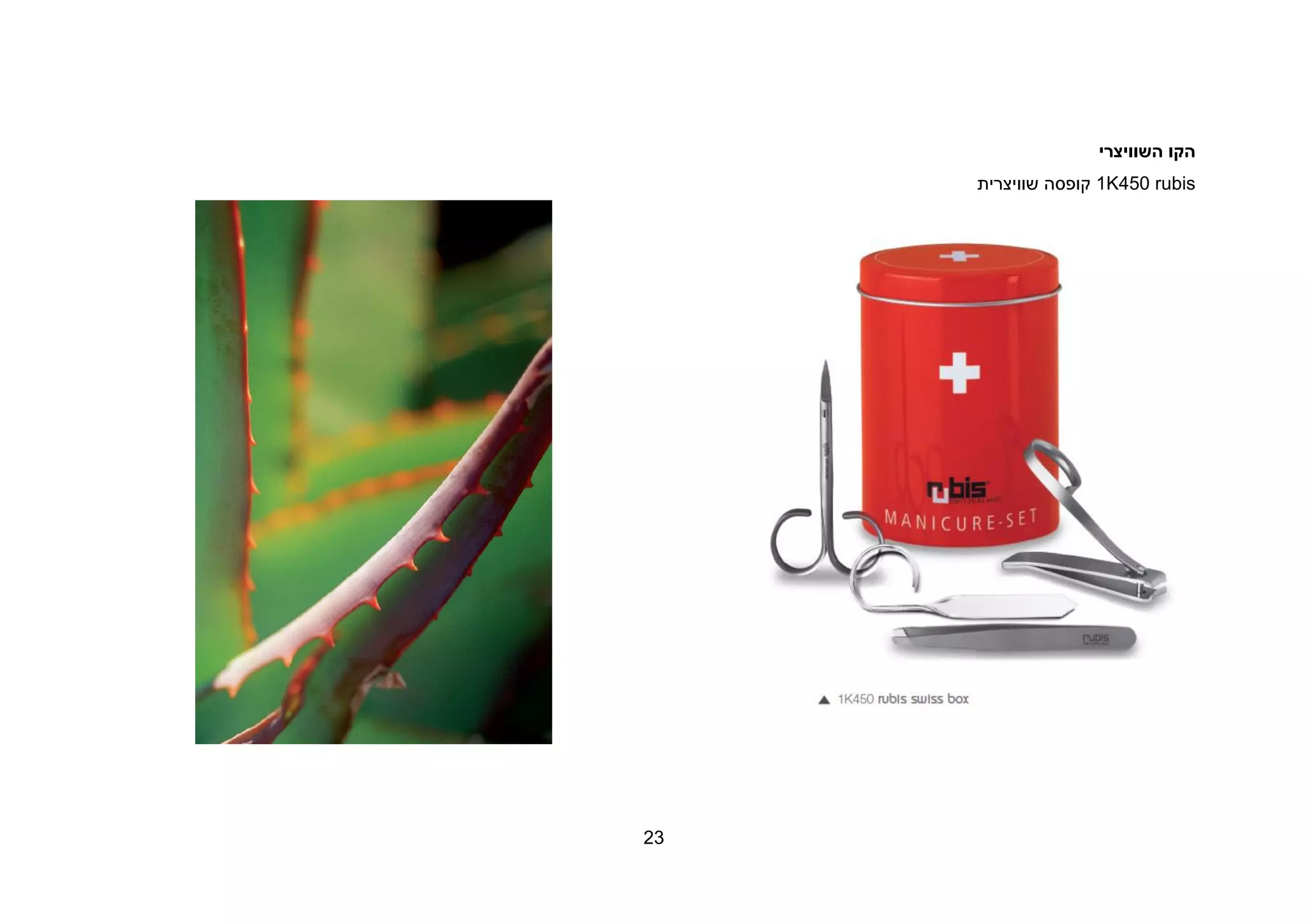 23
‫השוויצרי‬ ‫הקו‬
1K450 rubis‫שוויצרית‬ ‫קופסה‬
 