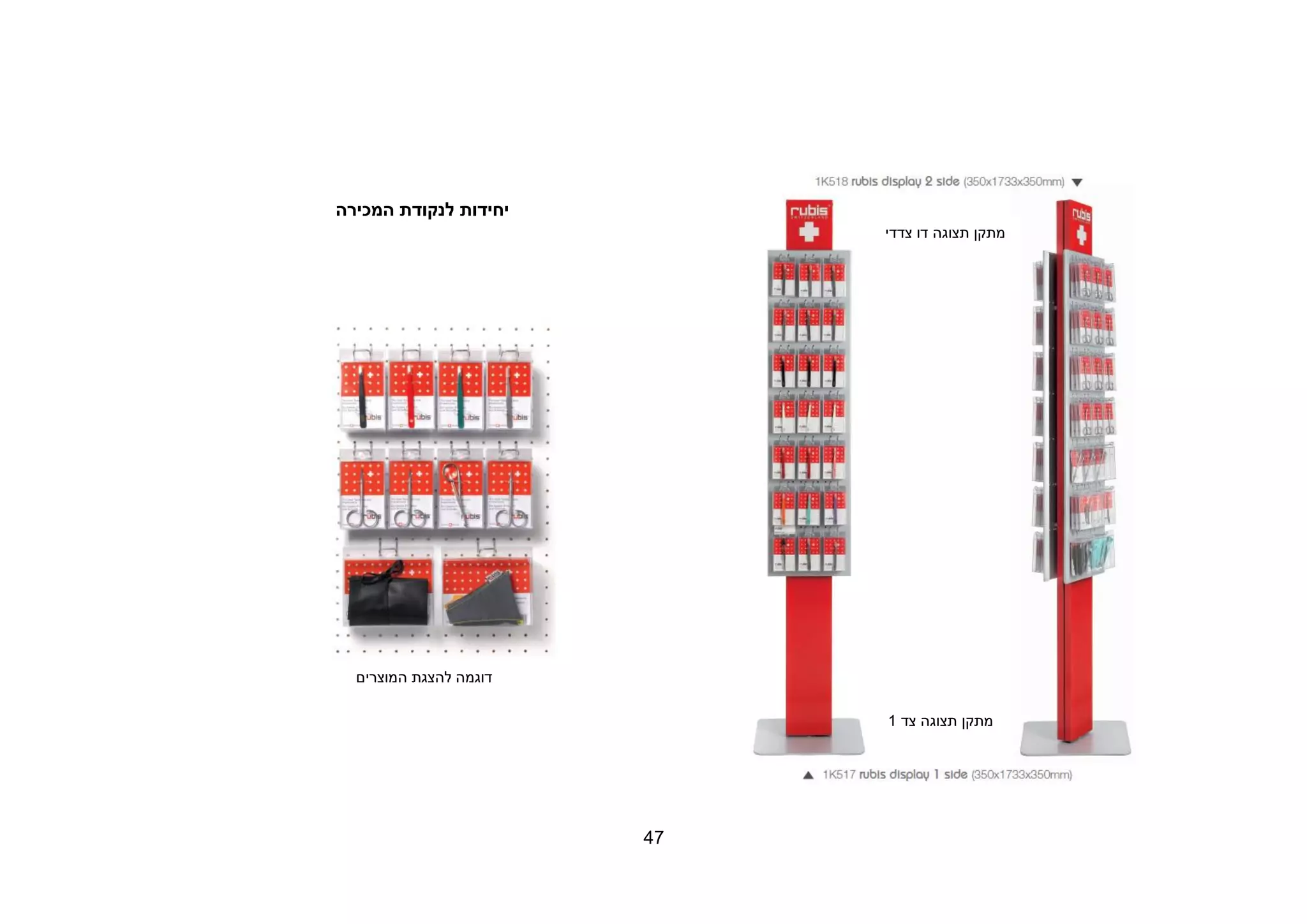 47
‫לנק‬ ‫יחידות‬‫המכירה‬ ‫ודת‬
‫מתקן‬‫תצוגה‬‫צדדי‬ ‫דו‬
‫המוצרים‬ ‫להצגת‬ ‫דוגמה‬
‫מתקן‬‫צד‬ ‫תצוגה‬1
 