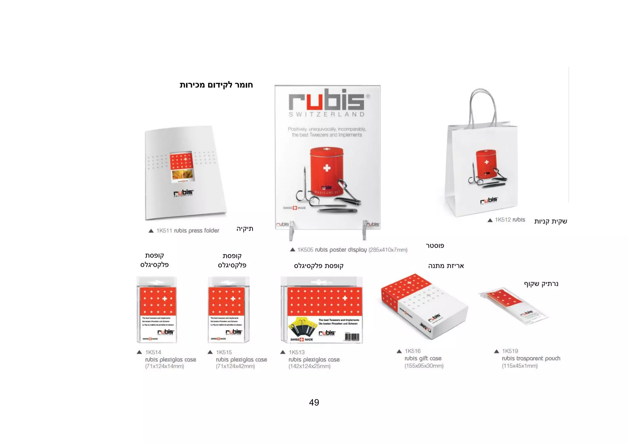49
‫מכירות‬ ‫לקידום‬ ‫חומר‬
‫קניות‬ ‫שקית‬
‫פוסטר‬
‫תיקיה‬
‫קופסת‬
‫פלקסי‬‫גלס‬
‫קופסת‬
‫פלקסי‬‫גלס‬ ‫פלקסי‬ ‫קופסת‬‫גלס‬ ‫מתנה‬ ‫אריזת‬
‫שקוף‬ ‫נרתיק‬
 
