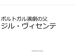 ポルトガル演劇の父
ジル・ヴィセンテ
 