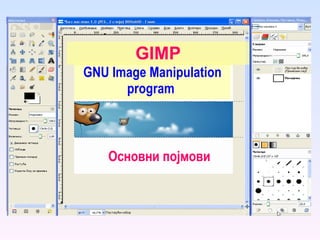 GIMP GNU Image Manipulation program  Основни појмови 