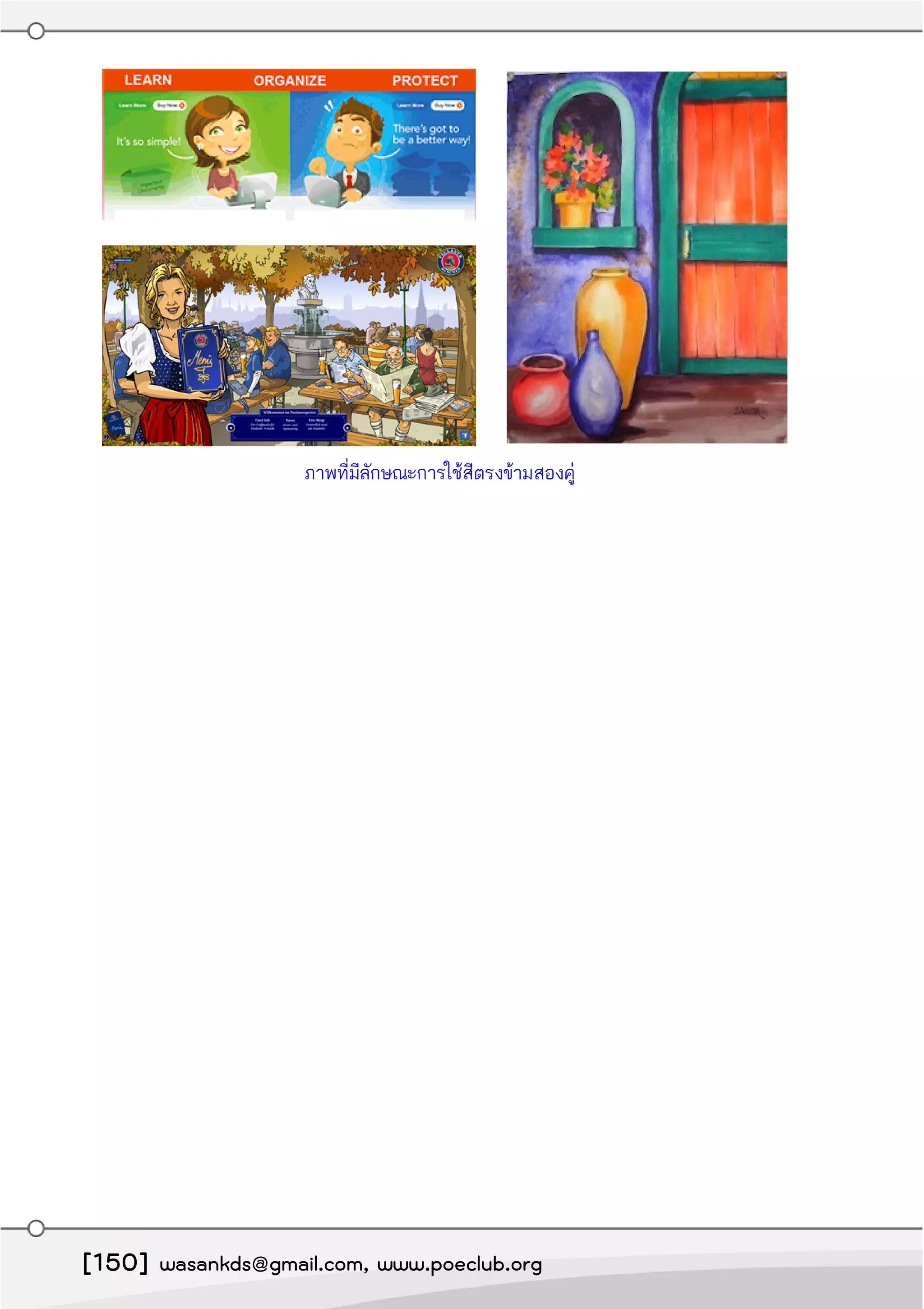 ภาพที่มีลักษณะการใช้สีตรงข้ามสองคู่
[150] wasankds@gmail.com, www.poeclub.org
 