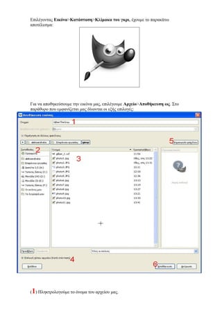 Επιλέγοντας Εικόνα>Κατάσταση>Κλίμακα του γκρι, έχουμε το παρακάτω
αποτέλεσμα:
Για να αποθηκεύσουμε την εικόνα μας, επιλέγουμε Αρχείο>Αποθήκευση ως. Στο
παράθυρο που εμφανίζεται μας δίνονται οι εξής επιλογές:
(1) Πληκτρολογούμε το όνομα του αρχείου μας.
 