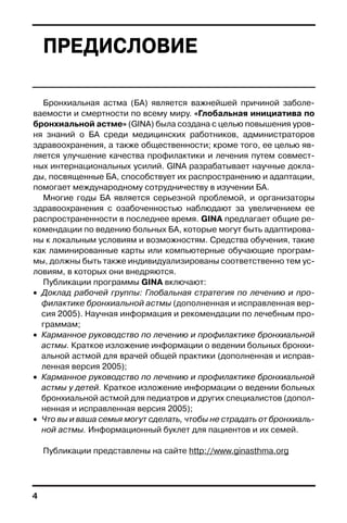 КАРМАННОЕ РУКОВОДСТВО ПО ПРОФИЛАКТИКЕ И ЛЕЧЕНИЮ БРОНХИАЛЬНОЙ АСТМЫ.