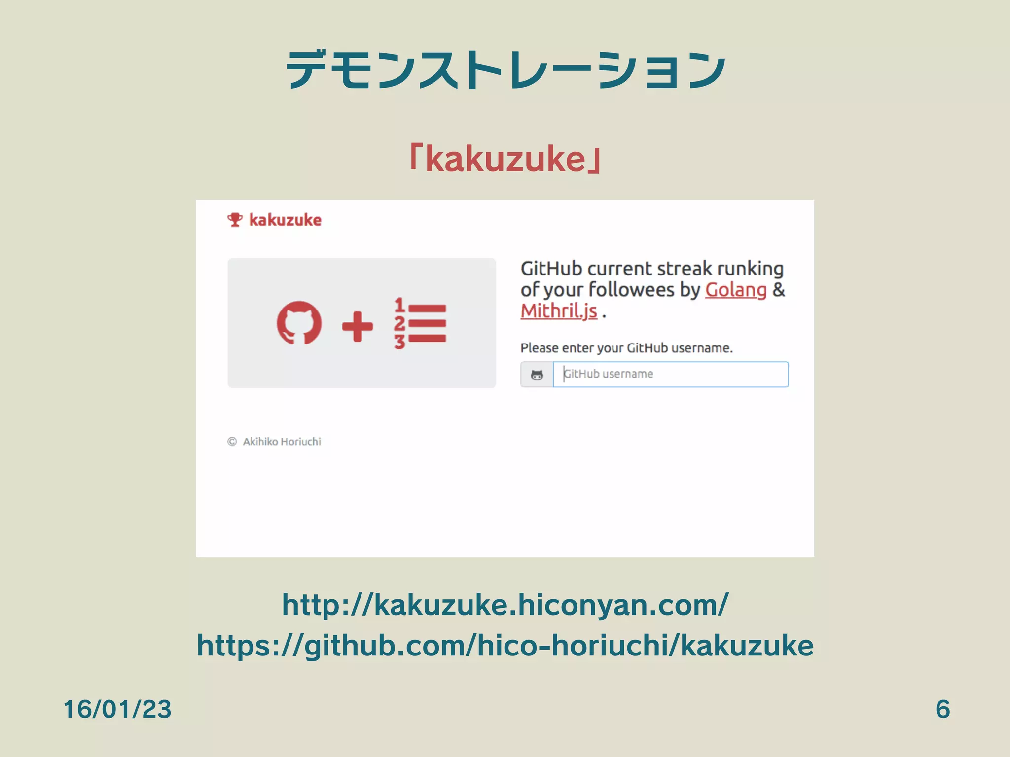デモンストレーション
「kakuzuke」
http://kakuzuke.hiconyan.com/
https://github.com/hico-horiuchi/kakuzuke
16/01/23 6
 