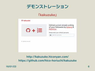 デモンストレーション
「kakuzuke」
http://kakuzuke.hiconyan.com/
https://github.com/hico-horiuchi/kakuzuke
16/01/23 6
 