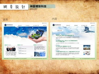 網頁設計 神固環保科技
2012/07
首頁 內頁
 