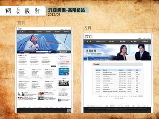 網頁設計 汎亞集團-高階網站
2012/09
首頁
內頁
 