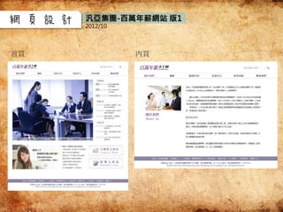 網頁設計 汎亞集團-百萬年薪網站 版1
2012/10
首頁 內頁
 