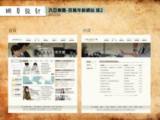 網頁設計
內頁
汎亞集團-百萬年薪網站 版2
2012/10
首頁
 