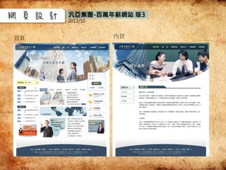 網頁設計
內頁
汎亞集團-百萬年薪網站 版3
2012/10
首頁
 