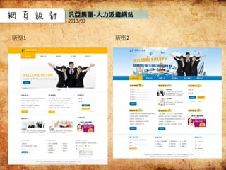 網頁設計
版型1
汎亞集團-人力派遣網站
2013/03
版型2
 