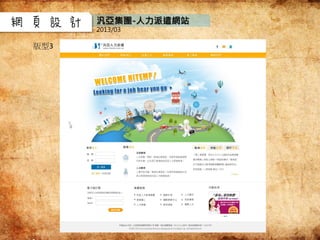 網頁設計
版型3
汎亞集團-人力派遣網站
2013/03
版型2
 