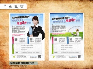 蒲公英數位創意EDM
Photoshop 2012/06
平面設計
 