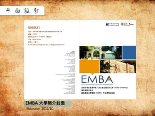 EMBA 大學簡介封面
illustrator 2012/10
平面設計
 