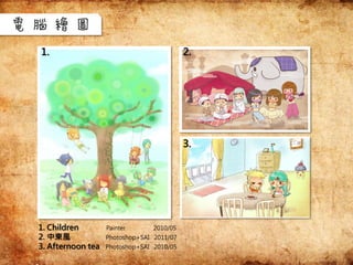 電腦繪圖
1. Children Painter 2010/05
2. 中東風 Photoshop+SAI 2011/07
3. Afternoon tea Photoshop+SAI 2010/05
2.1.
3.
 