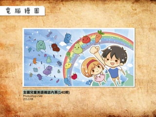 全國兒童美語雜誌內頁(140期)
Photoshop+SAI
2012/08
電腦繪圖
 