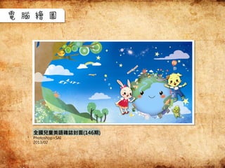 全國兒童美語雜誌封面(146期)
Photoshop+SAI
2013/02
電腦繪圖
 