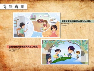 全國兒童美語雜誌內頁1(146期)
Photoshop+SAI
2013/02
電腦繪圖
全國兒童美語雜誌內頁2(146期)
Photoshop+SAI
2013/02
 