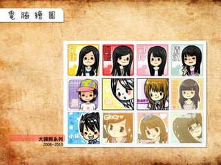 大頭照系列
2008~2010
電腦繪圖
 