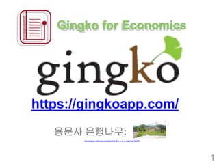 용문사 은행나무:
http://english.visitkorea.or.kr/enu/SI/SI_EN_3_1_1_1.jsp?cid=822791
https://gingkoapp.com/
1
 