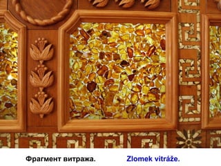 Фрагмент витража.               Zlomek vitráže.
 