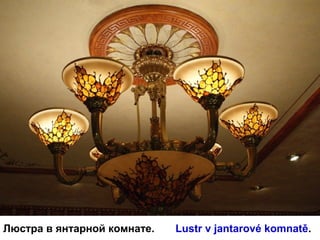 Люстра в янтарной комнате. Lustr v jantarové komnatě.
 