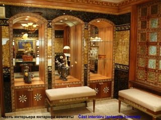 Часть интерьера янтарной комнаты Část interiéru jantarové komnaty
 