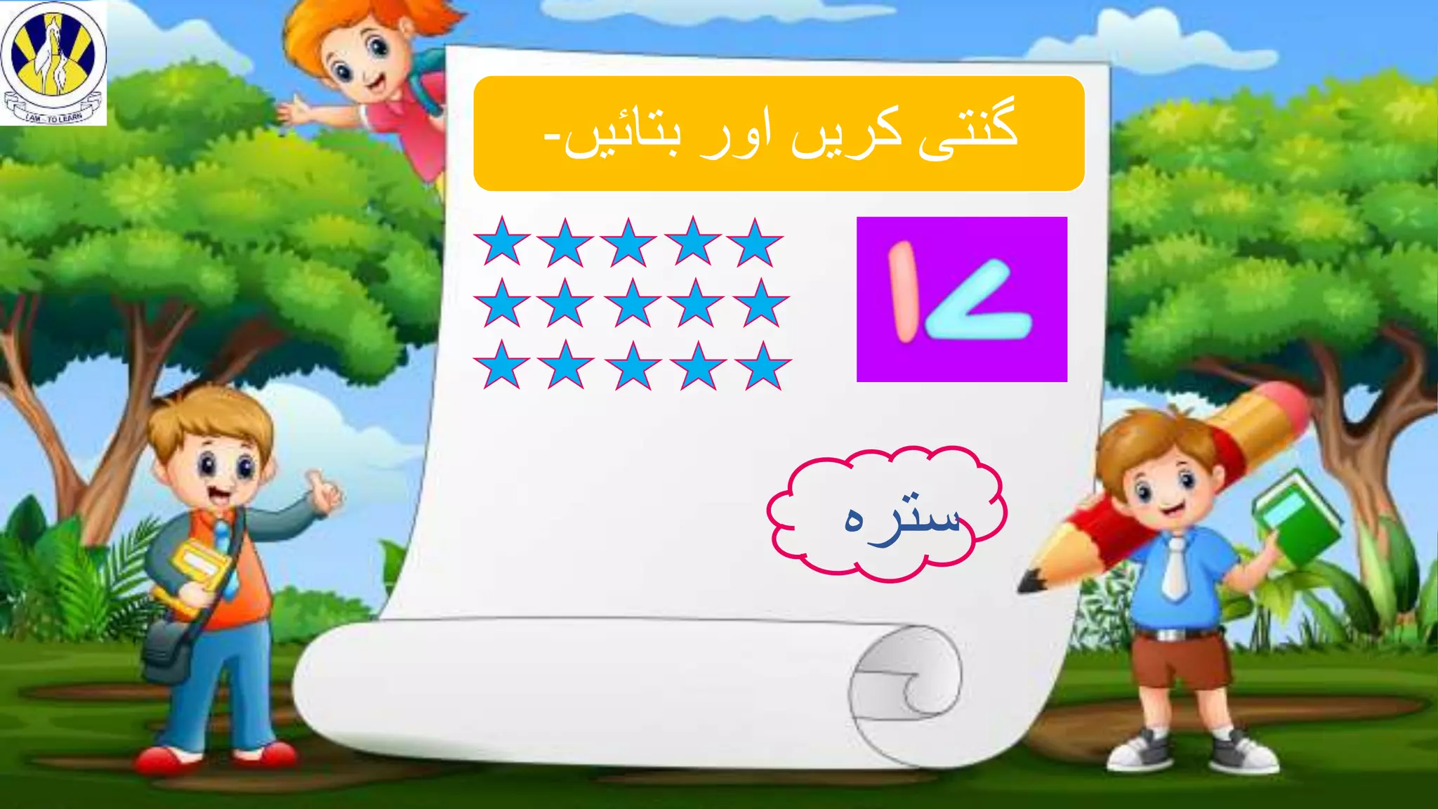 ‫بتائیں‬ ‫اور‬ ‫کریں‬ ‫گنتی‬
-
‫سترہ‬
 