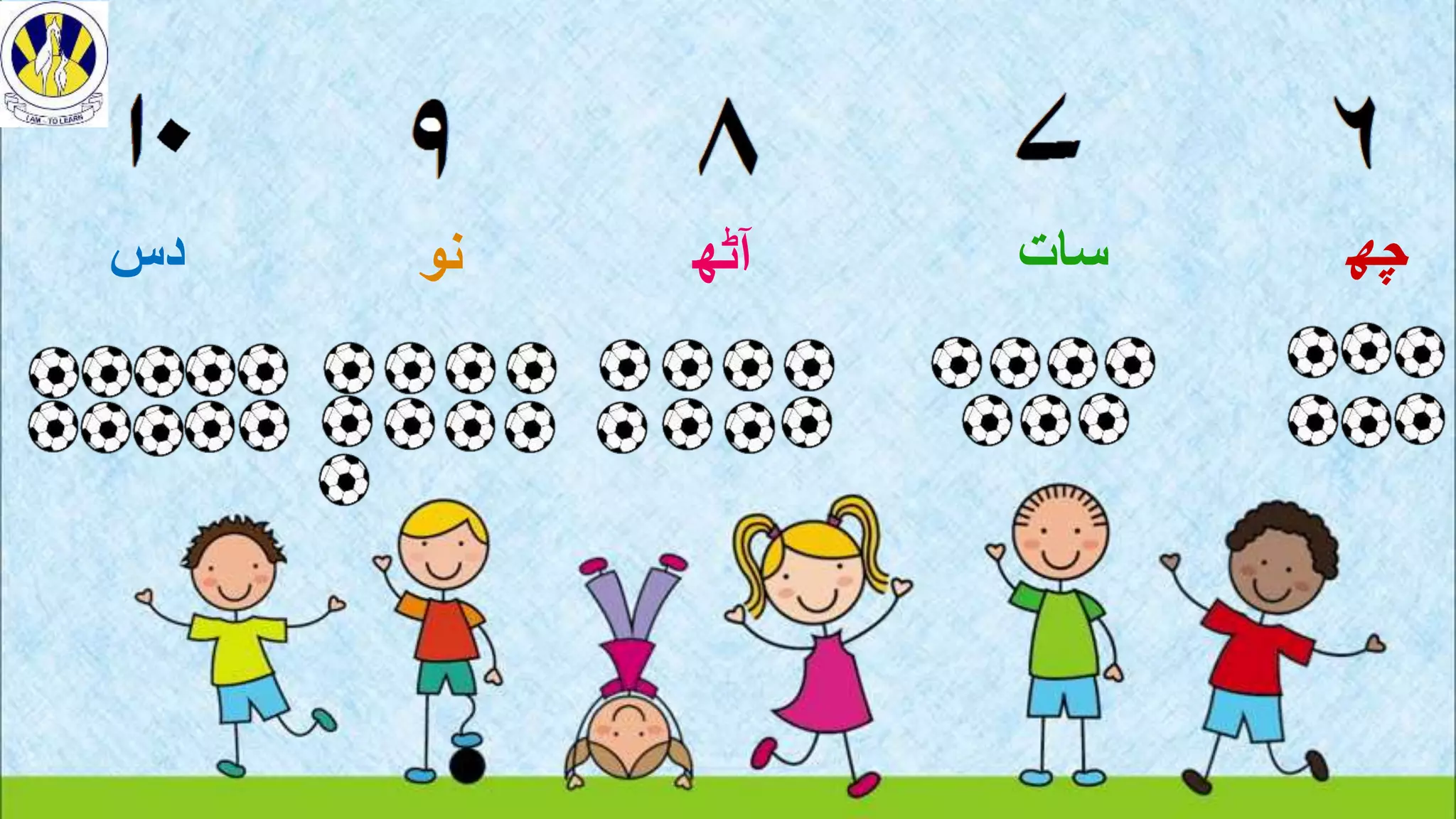 ‫چھ‬
‫سات‬
‫آٹھ‬
‫نو‬
‫دس‬
 