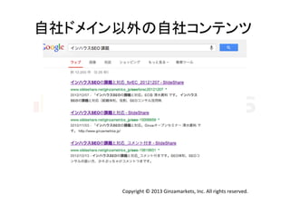 自社ドメイン以外の自社コンテンツ	
  

Copyright	
  ©	
  2013	
  Ginzamarkets,	
  Inc.	
  All	
  rights	
  reserved.	

 