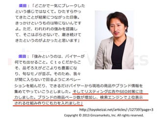 Copyright	
  ©	
  2013	
  Ginzamarkets,	
  Inc.	
  All	
  rights	
  reserved.	
h^p://toyokeizai.net/arIcles/-­‐/12739?page=3	
 