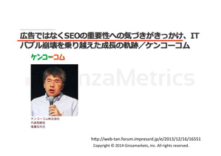 Copyright	
  ©	
  2014	
  Ginzamarkets,	
  Inc.	
  All	
  rights	
  reserved.	
hUp://web-­‐tan.forum.impressrd.jp/e/2013/12/16/16551	
 