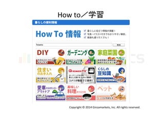 How	
  to／学習 	
  
Copyright	
  ©	
  2014	
  Ginzamarkets,	
  Inc.	
  All	
  rights	
  reserved.	
 