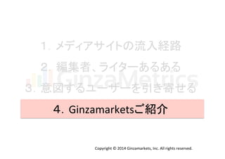 メディア向け Ginzamarkets資料 20141029