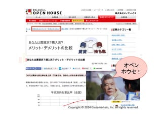 実際の検索にて 
オペン 
ホウセ！ 
Copyright 
© 
2014 
Ginzamarkets, 
Inc. 
All 
rights 
reserved. 
 