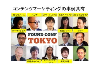 コンテンツマーケティングの事例共有 
インフォバーン 
パソナ 
リクルートジョブズ 
エクスペディア 
エンジニアタイプ 
オーマイグラス 
東急リゾート 
リコー 
千趣会イイハナ 
マーケティング 
エンジン 
楽天市場 
 