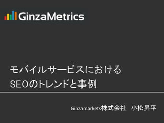 Ginzamarkets株式会社　小松昇平	
 