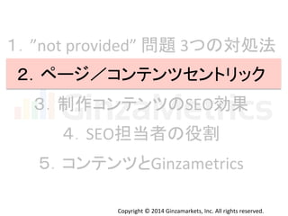 Ginzametrics第3回open seoセミナー shimizu資料_20140526