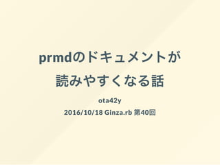prmdのドキュメントが
読みやすくなる話
ota42y
2016/10/18 Ginza.rb 第40回
 