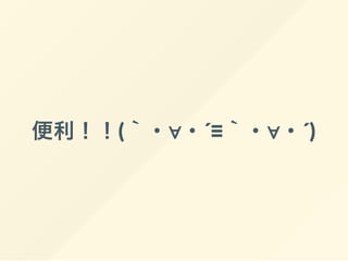 便利！！(｀・∀・´≡｀・∀・´)
 