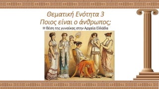 Θεματική Ενότητα 3
Ποιος είναι ο άνθρωπος;
Η θέση της γυναίκας στην Αρχαία Ελλάδα
 