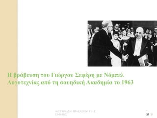 4ο ΓΥΜΝΑΣΙΟ ΗΡΑΚΛΕΙΟΥ- Γ1 - Γ. ΣΕΦΕΡΗΣ 
31 
31 
Η βράβευση του Γιώργου Σεφέρη με Νόμπελ Λογοτεχνίας από τη σουηδική Ακαδημία το 1963 
 