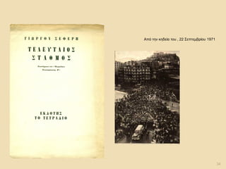  Από την κηδεία του , 22 Σεπτεμβρίου 1971 
34  