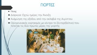 ΓΙΟΡΤΕΣ
 Πέσαχ
 Διάρκεια: Οχτώ ημέρες την Άνοιξη
 Ανάμνηση της εξόδου από την σκλαβιά της Αιγύπτου
 Οικογενειακός εορτ...