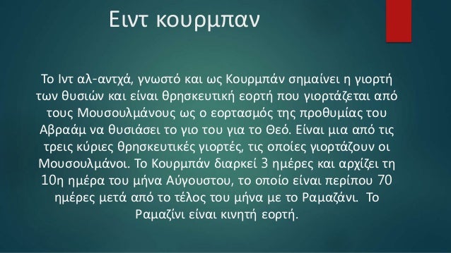 Γιορτές του Ισλάμ