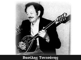 Βασίλης Τσιτσάνης